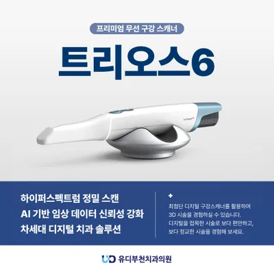 유디부천치과의원 — 업체가 네이버 플레이스에 올린 사진 1