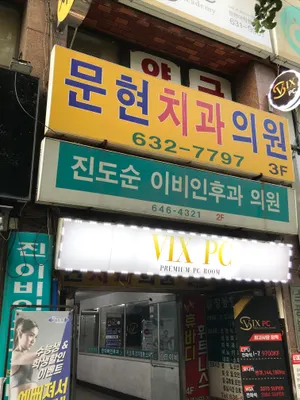 문현치과의원 — 업체가 네이버 플레이스에 올린 사진 1