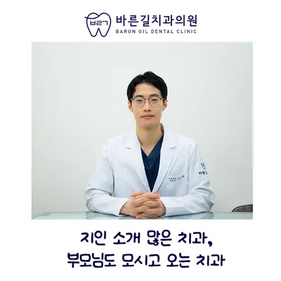 바른길치과의원 — 업체가 네이버 플레이스에 올린 사진 3