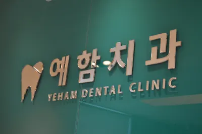 예함치과의원 — 업체가 네이버 플레이스에 올린 사진 1