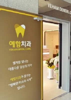 예함치과의원 — 업체가 네이버 플레이스에 올린 사진 3