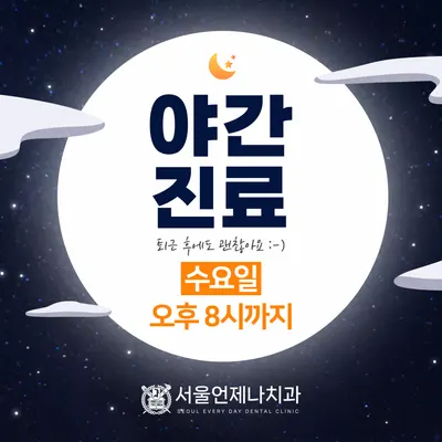 서울언제나치과의원 — 업체가 네이버 플레이스에 올린 사진 3