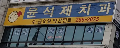 윤석제치과의원 — 업체가 네이버 플레이스에 올린 사진 1