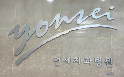 연세치과의원 — 업체가 네이버 플레이스에 올린 사진 3