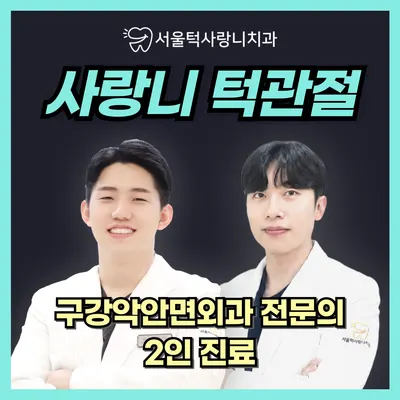 서울턱사랑니치과의원 — 업체가 네이버 플레이스에 올린 사진 1