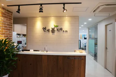 연세봄치과의원 — 업체가 네이버 플레이스에 올린 사진 1