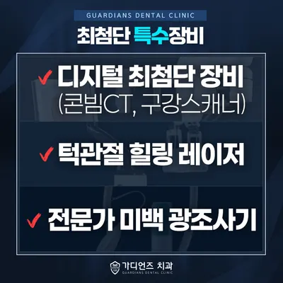 가디언즈치과의원 — 업체가 네이버 플레이스에 올린 사진 2