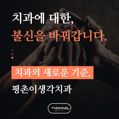 평촌이생각치과의원 안양 — 업체가 네이버 플레이스에 올린 사진 1