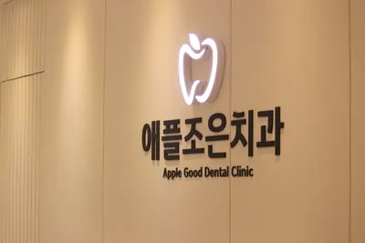 애플조은치과의원 — 업체가 네이버 플레이스에 올린 사진 1