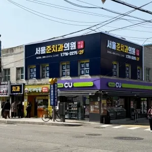 서울준치과의원 — 업체가 네이버 플레이스에 올린 사진 1