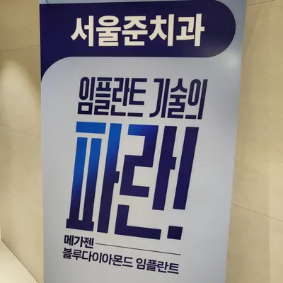 서울준치과의원 — 업체가 네이버 플레이스에 올린 사진 2