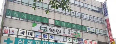 이레치과의원 — 업체가 네이버 플레이스에 올린 사진 1