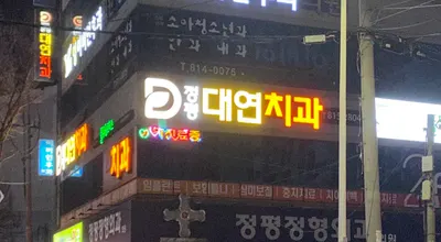 정평대연치과의원 — 업체가 네이버 플레이스에 올린 사진 1