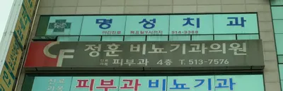 명성치과의원 — 업체가 네이버 플레이스에 올린 사진 1