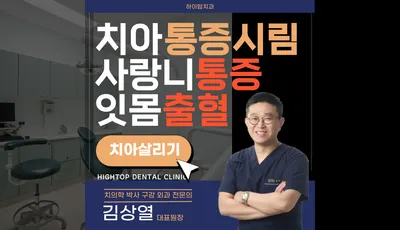 하이탑치과의원 — 업체가 네이버 플레이스에 올린 사진 1