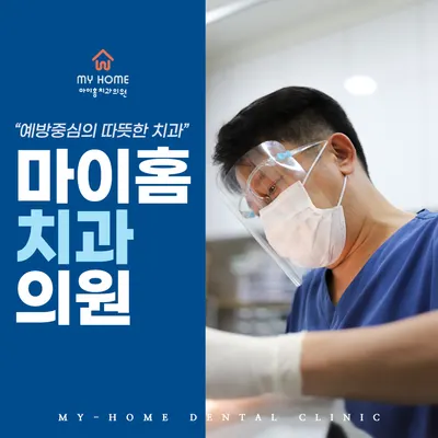 마이홈치과의원 — 업체가 네이버 플레이스에 올린 사진 1