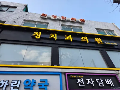 정치과의원 — 업체가 네이버 플레이스에 올린 사진 1