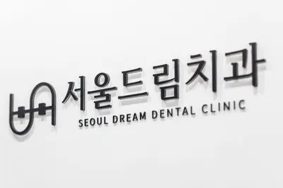 서울드림치과의원 — 업체가 네이버 플레이스에 올린 사진 1