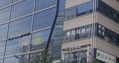 뿌리치과의원 — 업체가 네이버 플레이스에 올린 사진 1