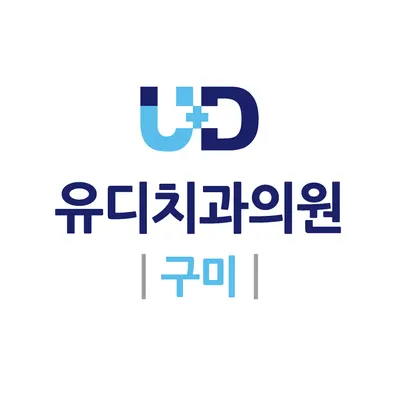 유디치과의원 — 업체가 네이버 플레이스에 올린 사진 1