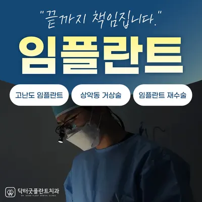 닥터굿플란트치과의원 — 업체가 네이버 플레이스에 올린 사진 3