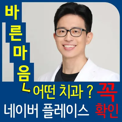 연세바른마음치과의원 — 업체가 네이버 플레이스에 올린 사진 1