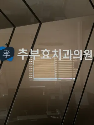 추부효치과의원 — 업체가 네이버 플레이스에 올린 사진 1