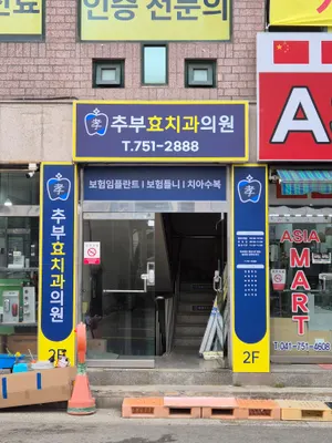 추부효치과의원 — 업체가 네이버 플레이스에 올린 사진 3