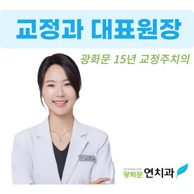 광화문연치과의원 — 업체가 네이버 플레이스에 올린 사진 1