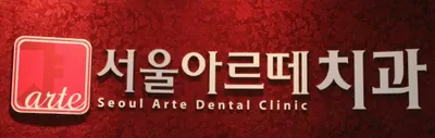 서울아르떼치과의원 — 업체가 네이버 플레이스에 올린 사진 1