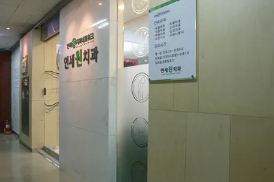 연세원치과의원 — 업체가 네이버 플레이스에 올린 사진 1