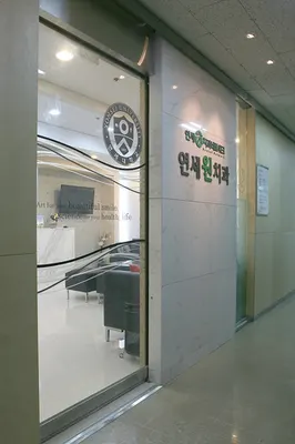 연세원치과의원 — 업체가 네이버 플레이스에 올린 사진 2