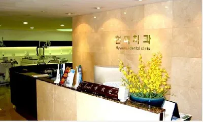 현대치과의원 — 업체가 네이버 플레이스에 올린 사진 1