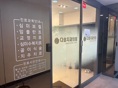 다솜치과의원 — 업체가 네이버 플레이스에 올린 사진 2