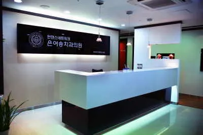 은어송치과의원 — 업체가 네이버 플레이스에 올린 사진 1