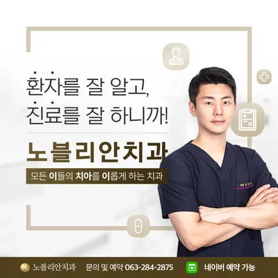 노블리안치과의원 — 업체가 네이버 플레이스에 올린 사진 1