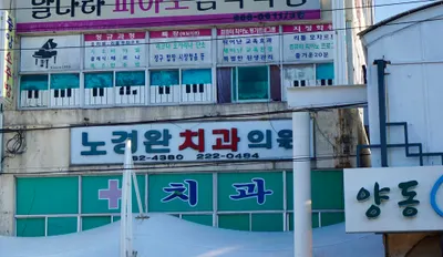노경완치과의원 — 업체가 네이버 플레이스에 올린 사진 1