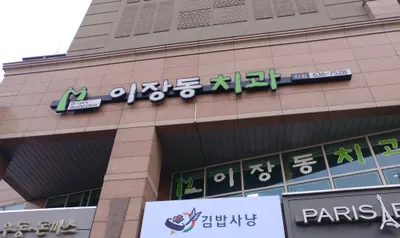 이장동치과의원 — 업체가 네이버 플레이스에 올린 사진 1