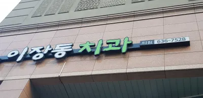 이장동치과의원 — 업체가 네이버 플레이스에 올린 사진 2