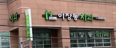 이장동치과의원 — 업체가 네이버 플레이스에 올린 사진 3