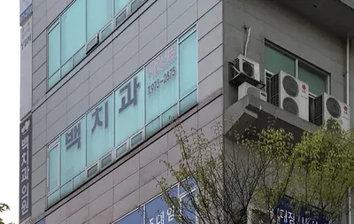백치과의원 — 업체가 네이버 플레이스에 올린 사진 1