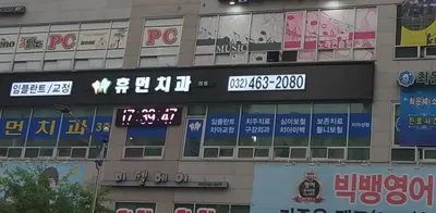 휴먼치과의원 — 업체가 네이버 플레이스에 올린 사진 1