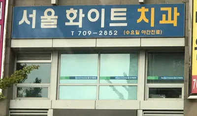 서울화이트치과의원 — 업체가 네이버 플레이스에 올린 사진 1