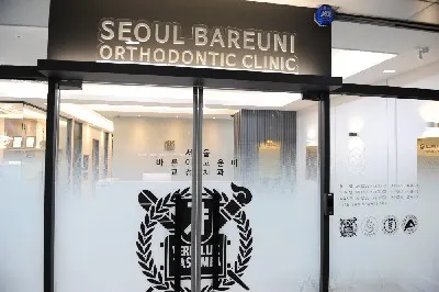 서울바른이고운이치과교정과치과의원 — 업체가 네이버 플레이스에 올린 사진 3
