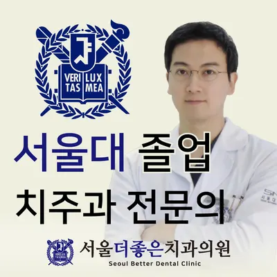 서울더좋은치과의원 — 업체가 네이버 플레이스에 올린 사진 1