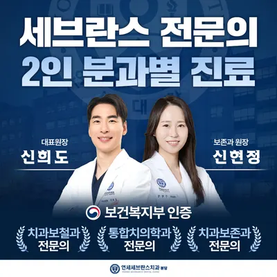 연세세브란스치과의원 — 업체가 네이버 플레이스에 올린 사진 1
