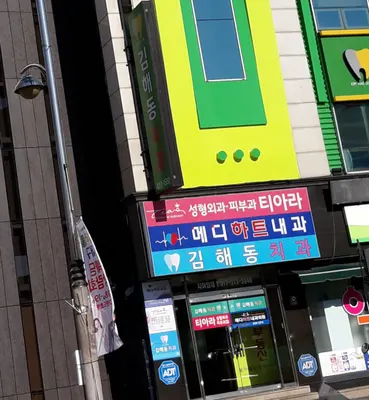 김해동치과의원 — 업체가 네이버 플레이스에 올린 사진 1