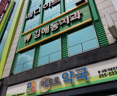 김해동치과의원 — 업체가 네이버 플레이스에 올린 사진 3