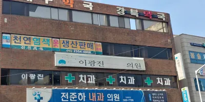 이광진치과의원 — 업체가 네이버 플레이스에 올린 사진 1