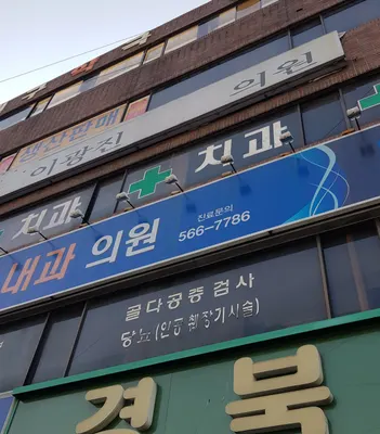 이광진치과의원 — 업체가 네이버 플레이스에 올린 사진 2